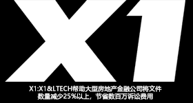 X1:X1& LTECH幫助大型房地產(chǎn)金融公司將文件數(shù)量減少25%以上，節(jié)省數(shù)百萬訴訟費用