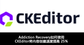 Addiction Recovery如何使用CKEditor將內(nèi)容創(chuàng)建速度提高 25%