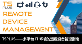 TSPLUS——多平臺(tái) IT 環(huán)境的遠(yuǎn)程設(shè)備管理指南