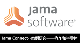 Jama Connect--案例研究——汽車和半導(dǎo)體