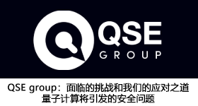 QSE group：面臨的挑戰(zhàn)和我們的應(yīng)對之道 量子計算將引發(fā)的安全問題