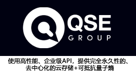 QSE GROUP 使用高性能、企業(yè)級API，提供完全永久性的、去中心化的云存儲+可抵抗量子熵 