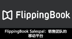 FlippingBook Salespal：銷售團(tuán)隊的移動平臺
