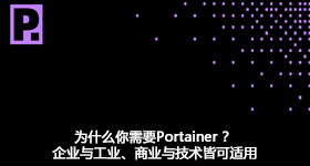 為什么你需要Portainer ？