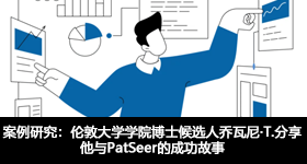 案例研究：倫敦大學(xué)學(xué)院博士候選人喬瓦尼·T.分享他與PatSeer的成功故事