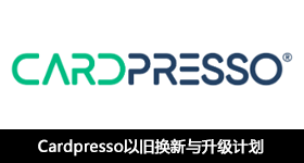 Cardpresso以舊換新與升級計劃